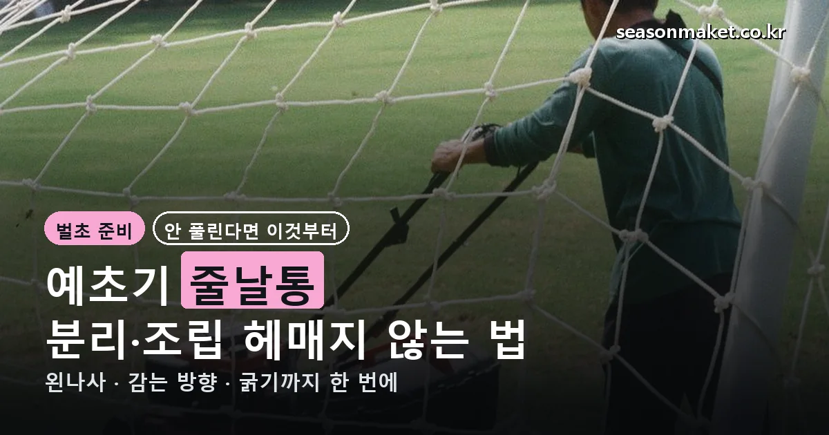예초기 줄날통 분리·조립 방법 안내