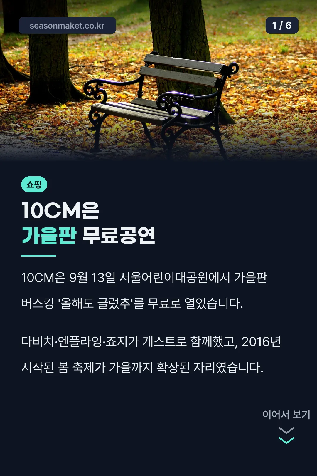 10CM은 가을판 무료공연