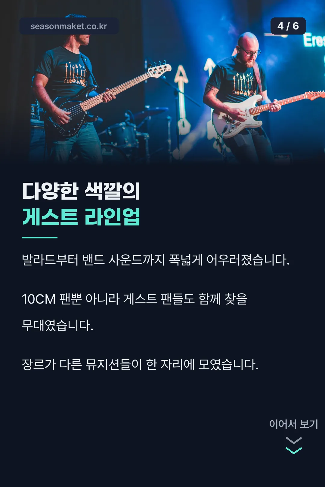 다양한 색깔의 게스트 라인업
