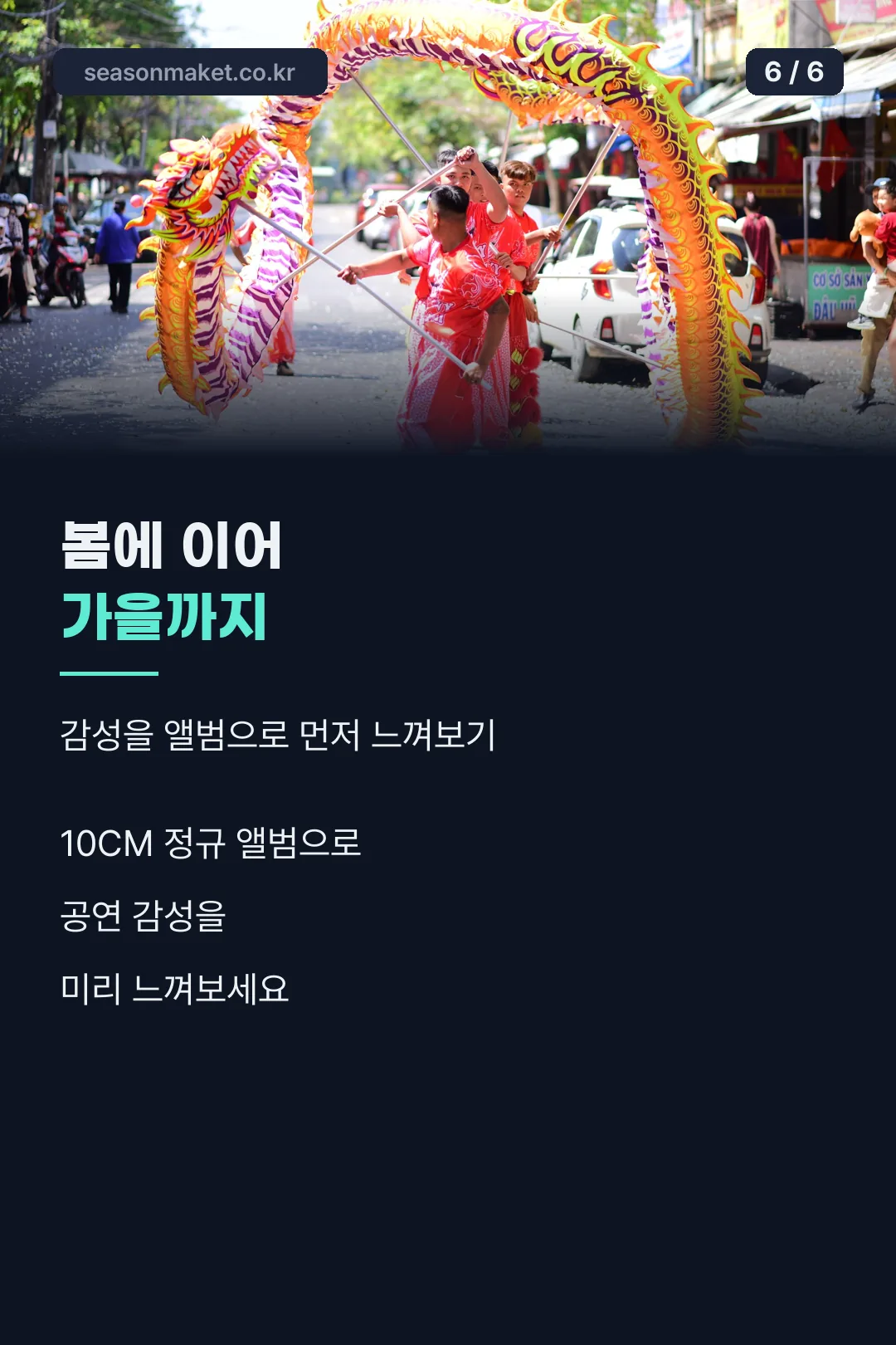 봄에 이어 가을까지 마무리