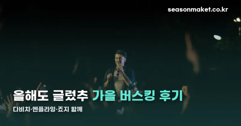 올해도 글렀추 후기 — 다비치·엔플라잉·죠지와 채운 가을 버스킹