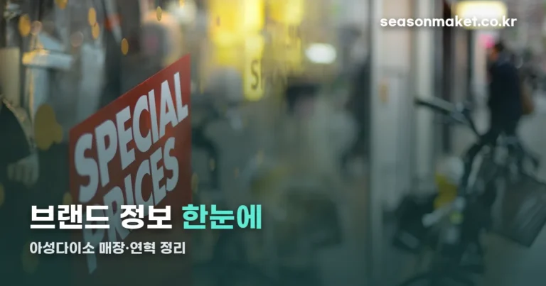 아성다이소 — 일본 자본 정리부터 뷰티 특화 매장까지 정리