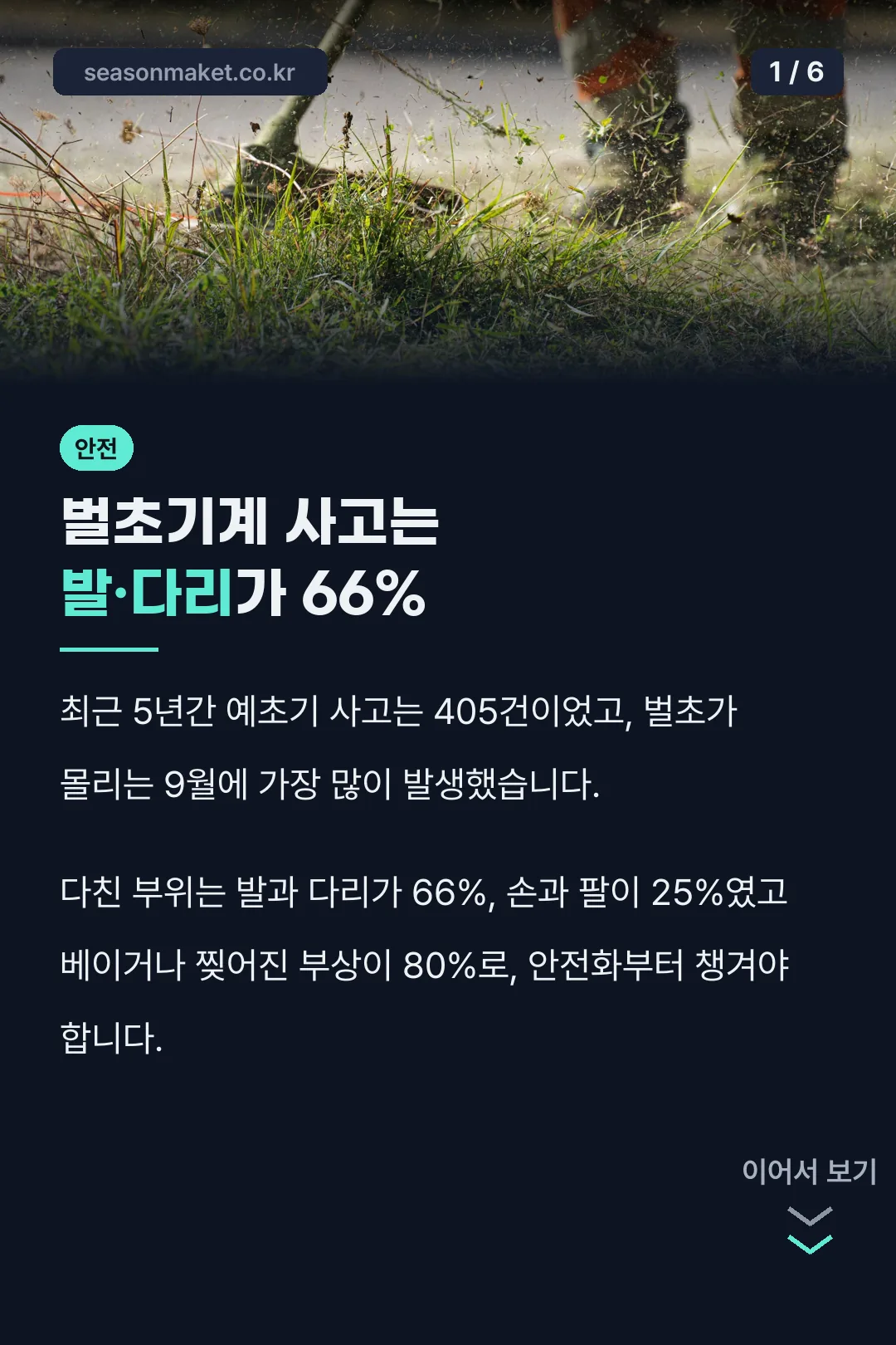 벌초기계 사고는 발·다리가 66%