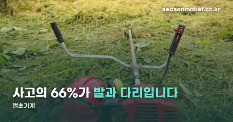 벌초기계 — 사고의 66%가 발과 다리입니다