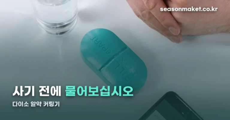 다이소 알약 커팅기 — 사기 전에 약사에게 물어야 할 것