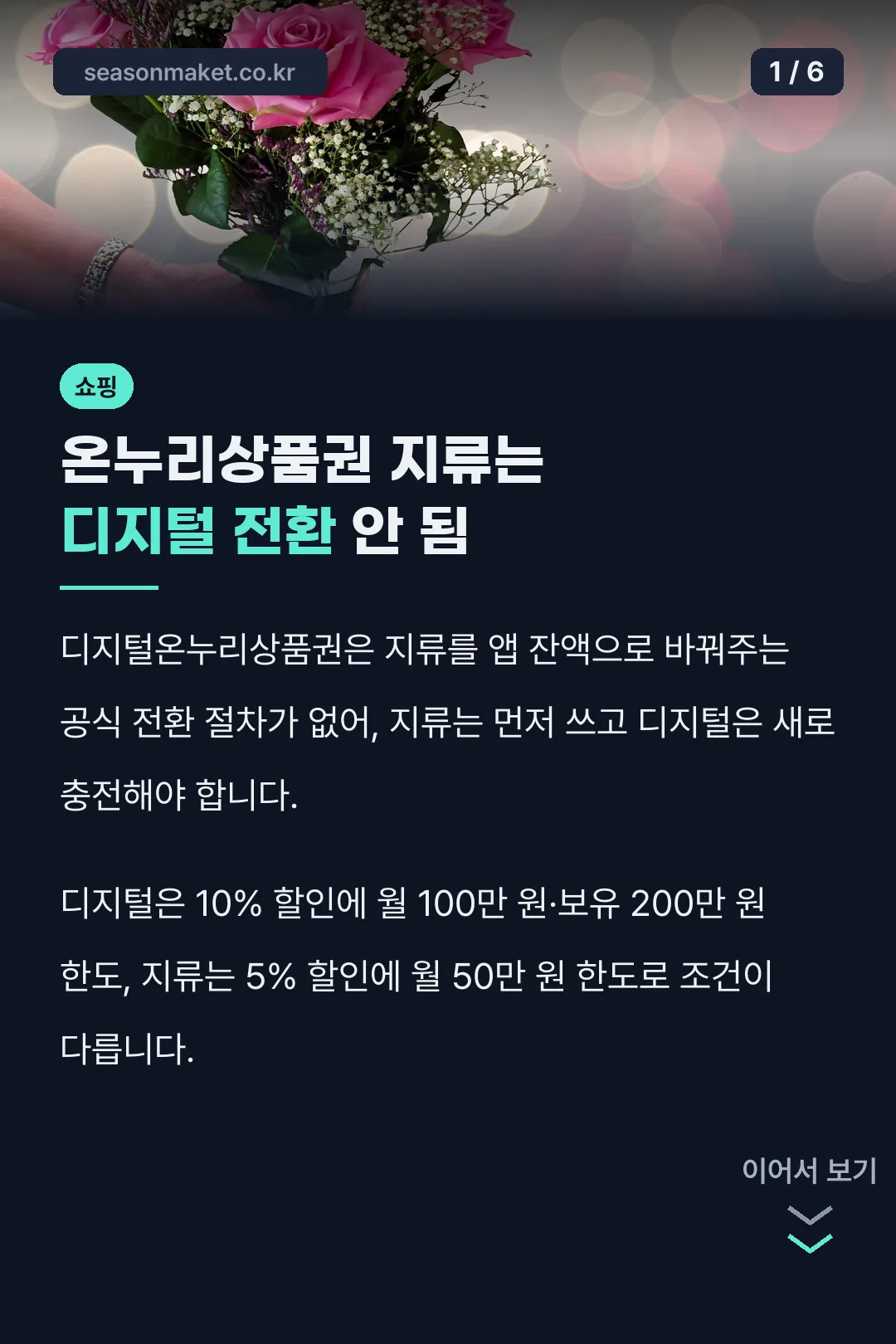 온누리상품권 지류는 디지털 전환 안 됨