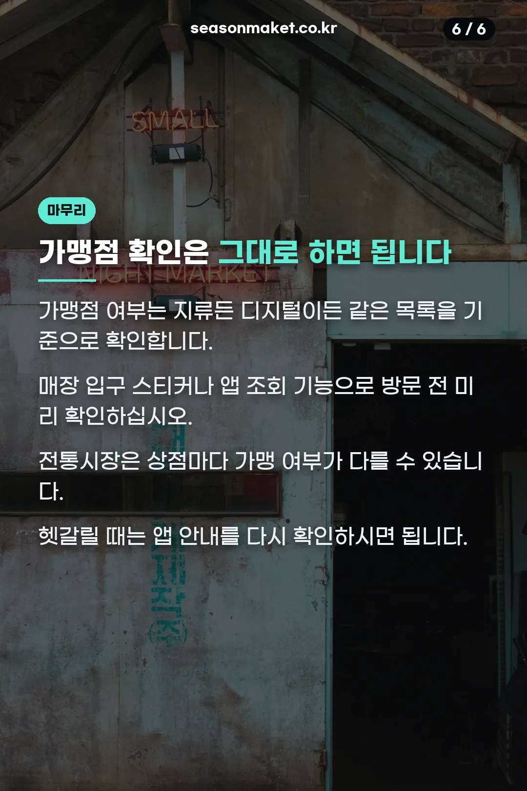 가맹점 확인 마무리