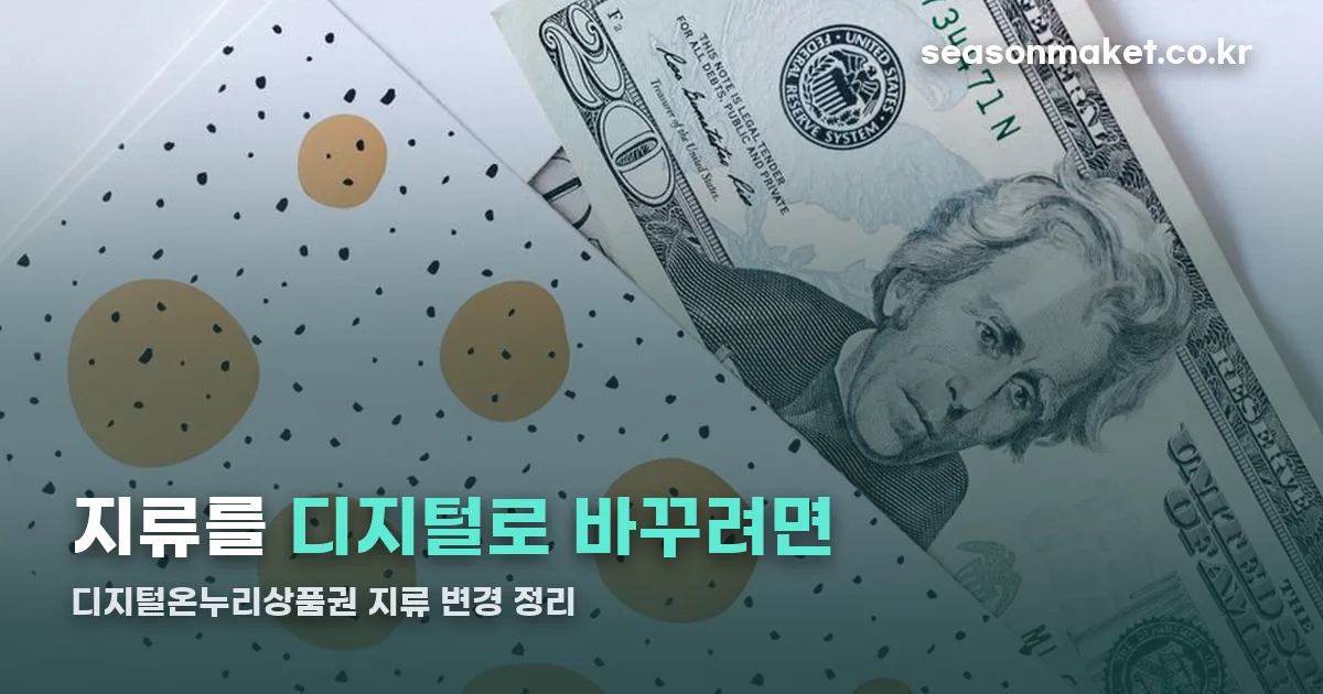 디지털온누리상품권 지류 변경 정리 썸네일