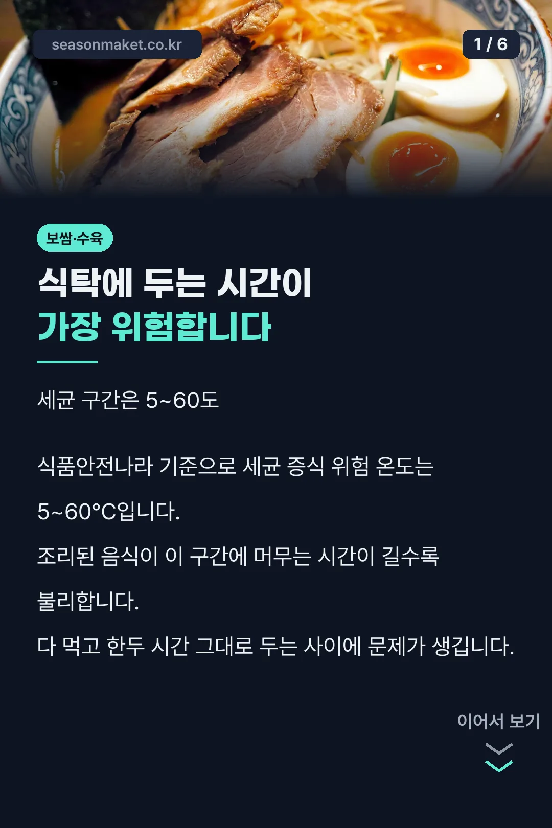 실온 방치의 위험