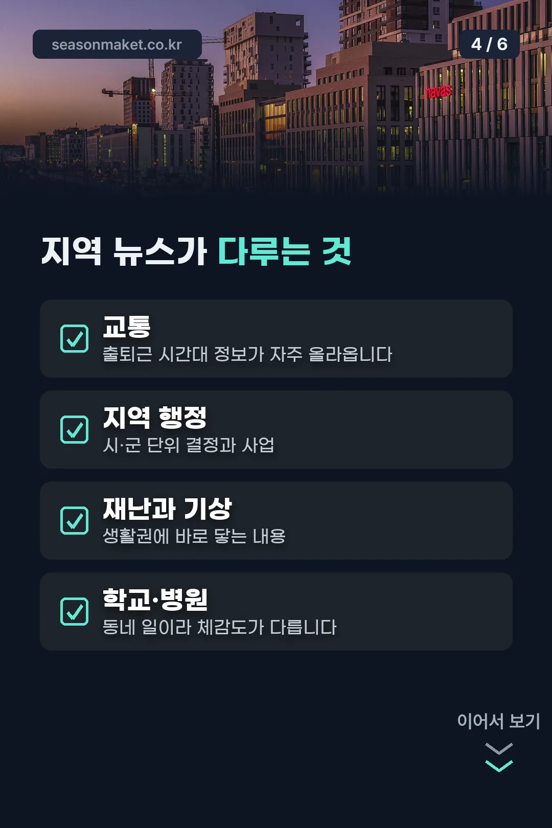 지역 뉴스가 다루는 주제