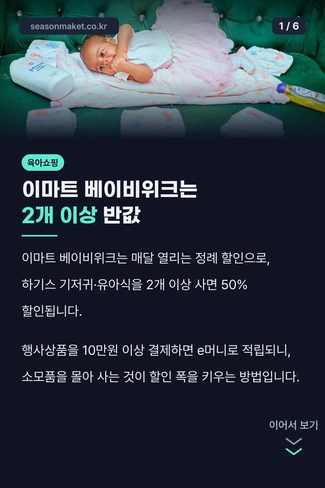 이마트 베이비위크는 2개 이상 반값