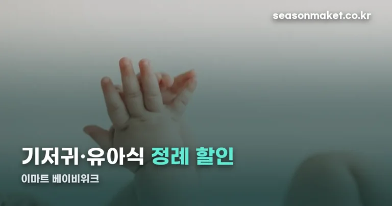 이마트 베이비위크 할인 조건과 확인하는 법 정리