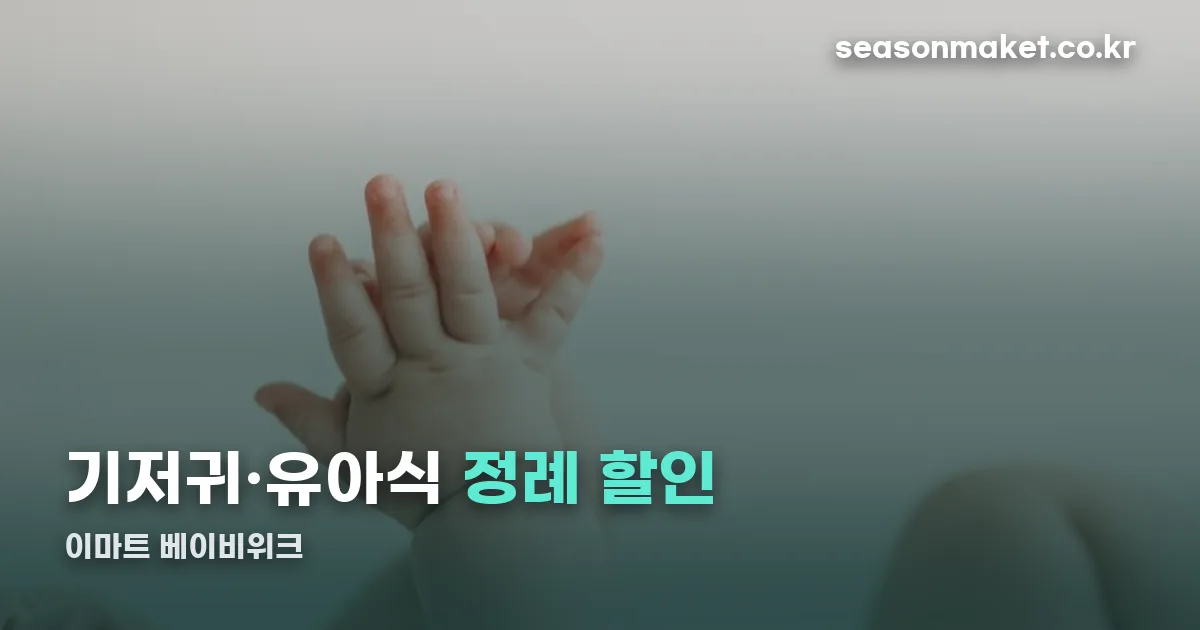 이마트 베이비위크 정리 썸네일
