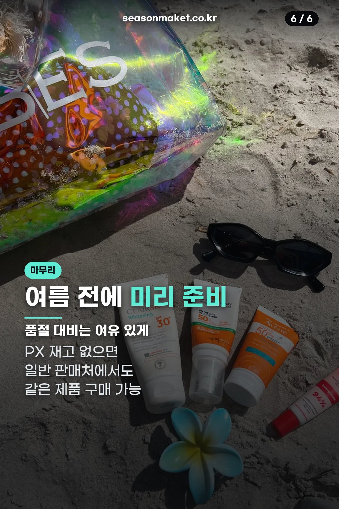 여름 전 미리 준비
