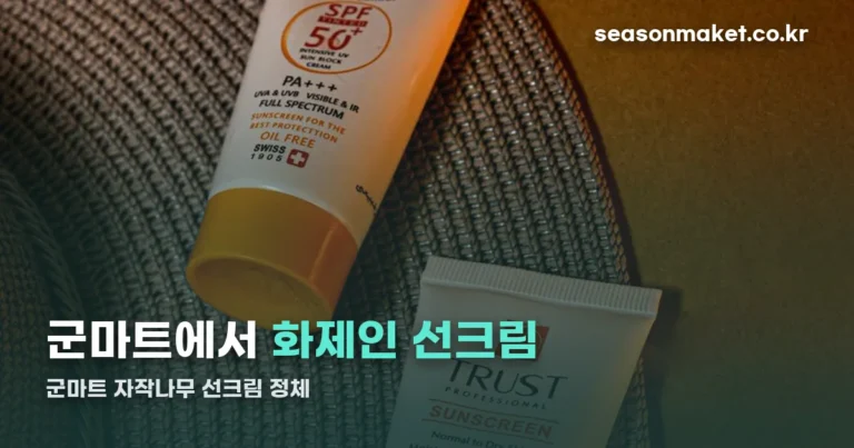 군마트 자작나무 선크림 정체 — 라운드랩 SPF50+ 정보 정리