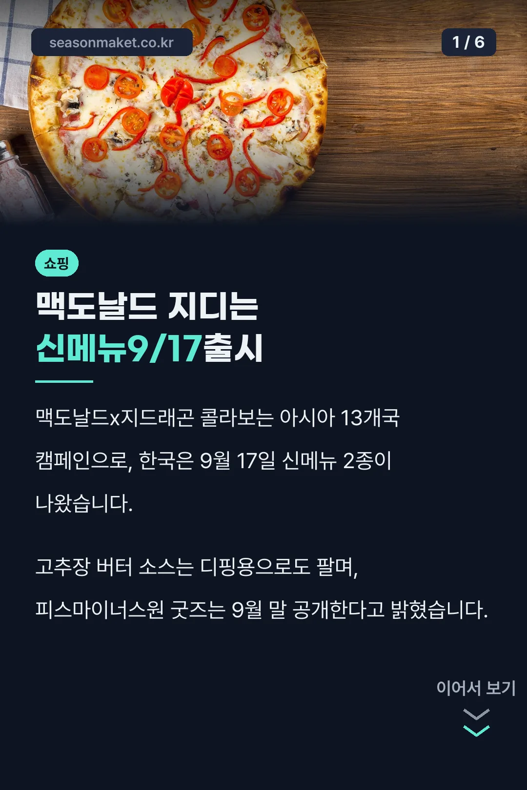 맥도날드 지디는 신메뉴9/17출시