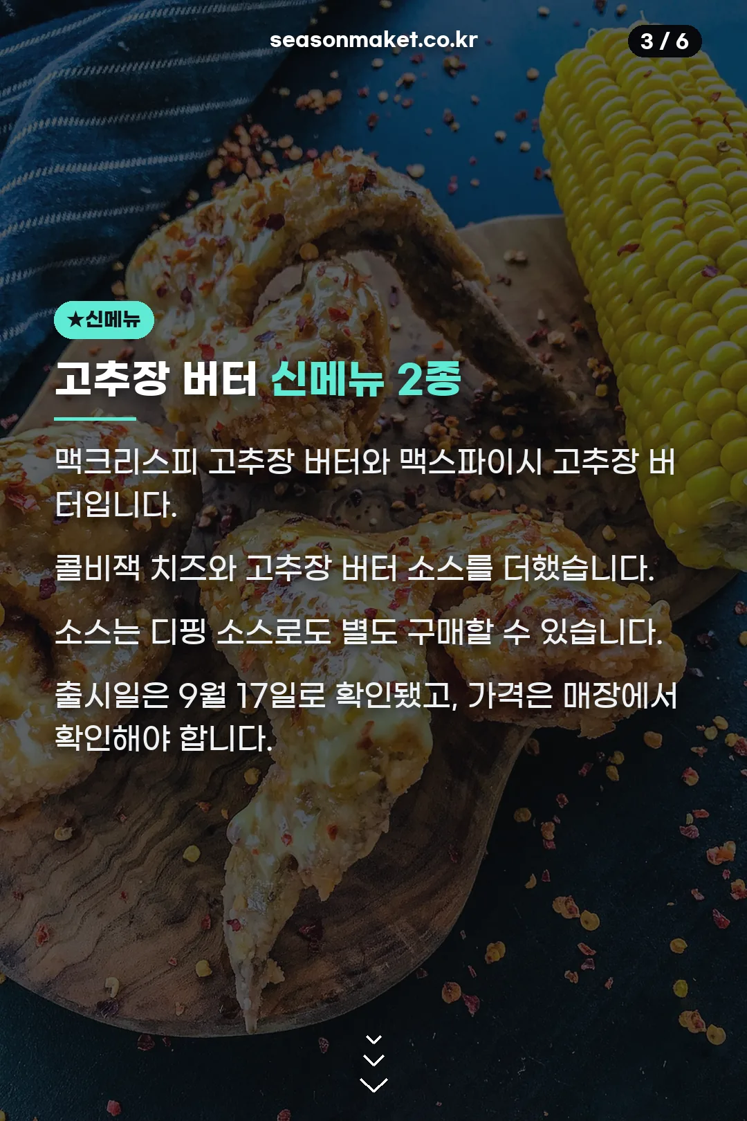 고추장 버터 신메뉴
