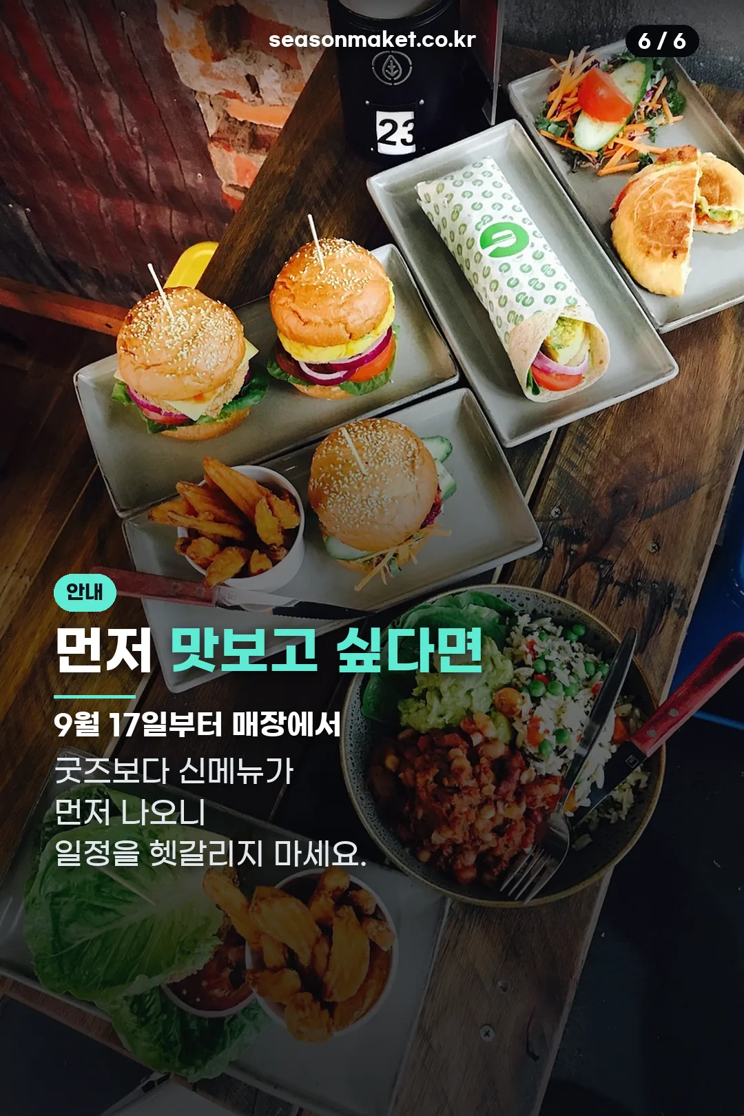 신메뉴 먼저 맛보기