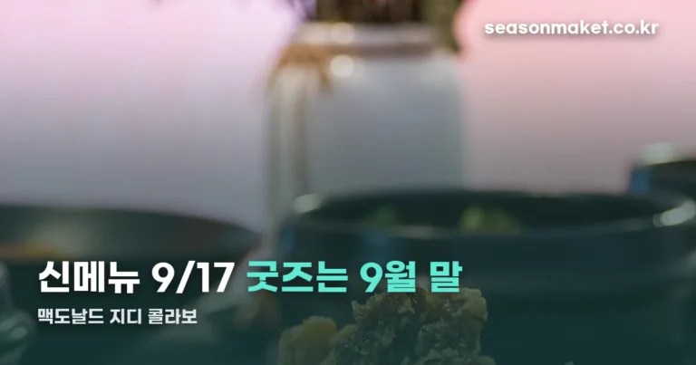 맥도날드 지디 콜라보 — 신메뉴 9/17, 굿즈는 9월 말 따로