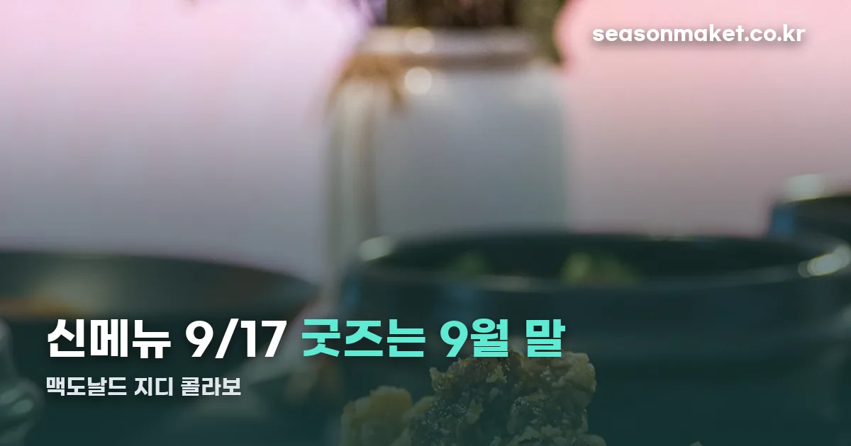 맥도날드 지디 콜라보 정리 썸네일