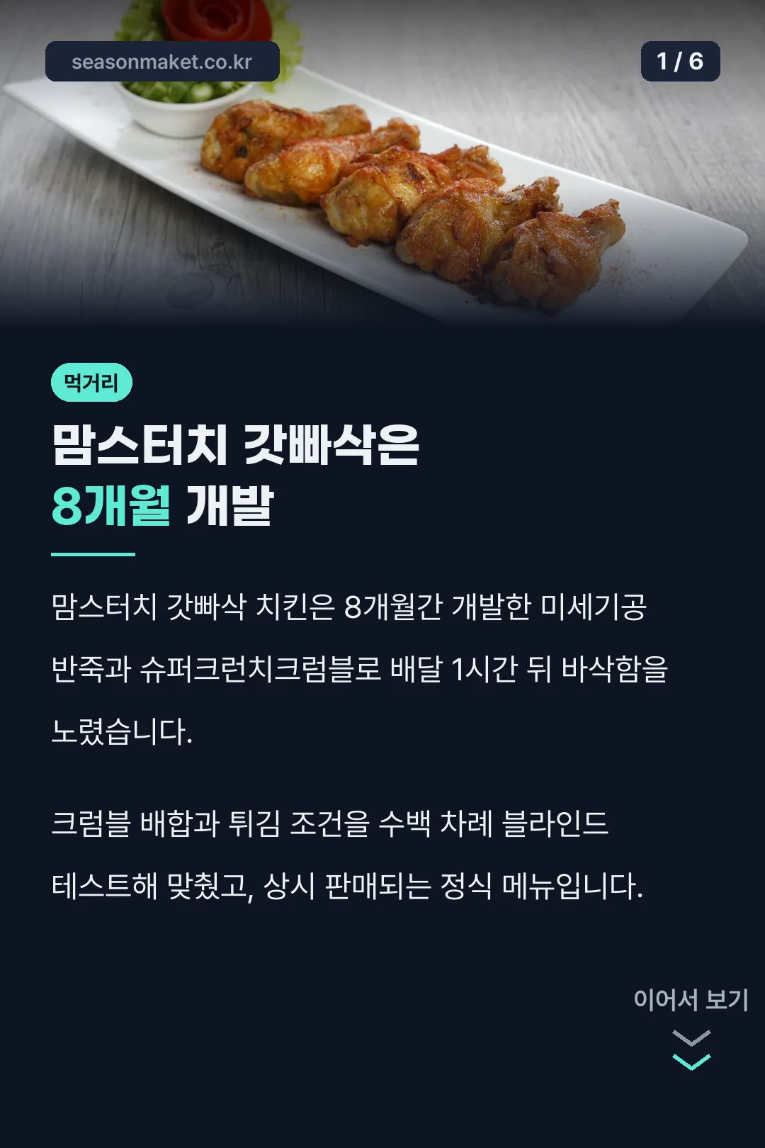 맘스터치 갓빠삭은 8개월 개발