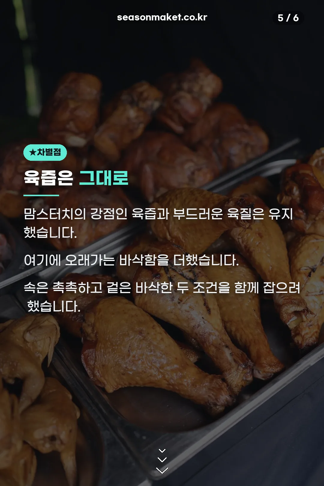 육즙은 유지 차별점