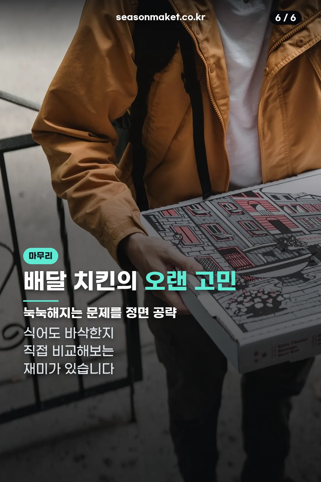 배달치킨 고민 마무리