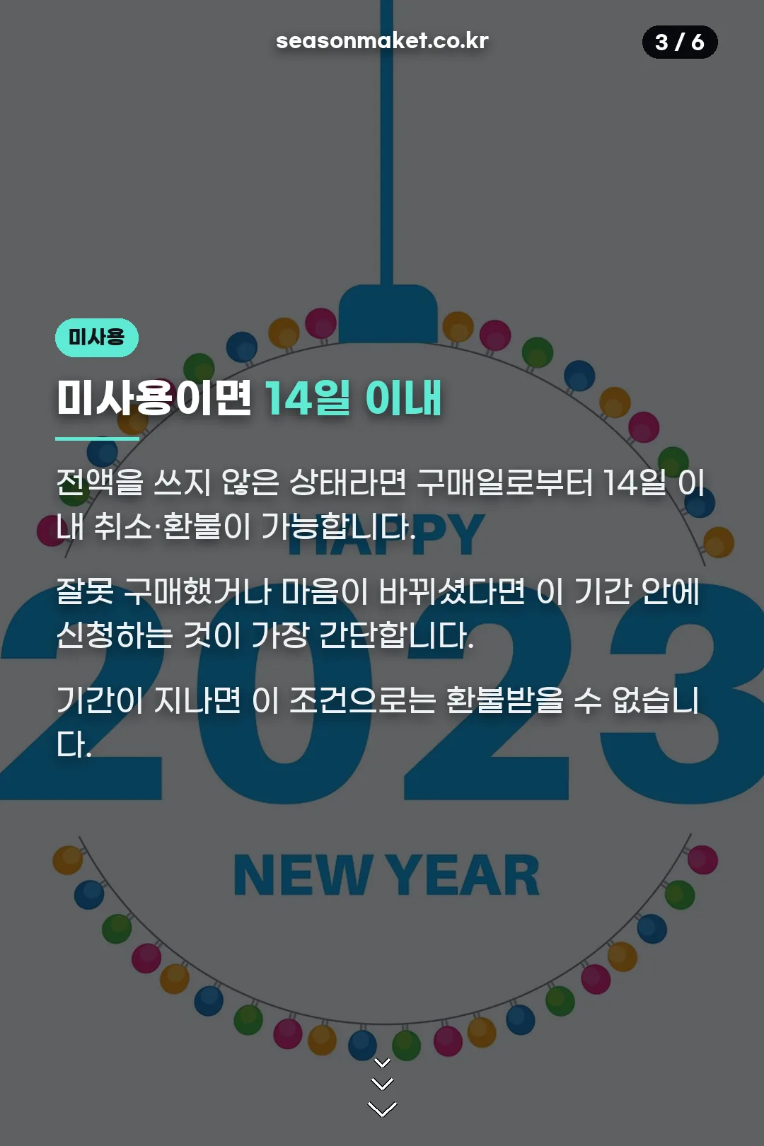 미사용 시 환불