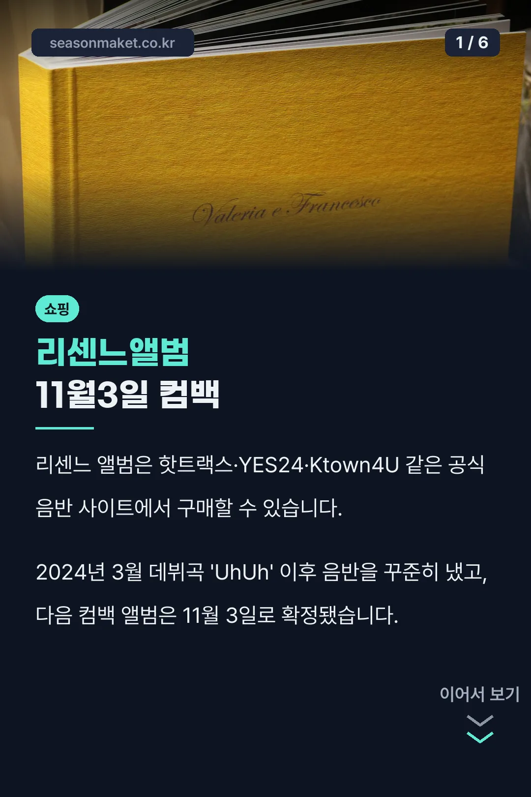 리센느앨범 11월3일 컴백