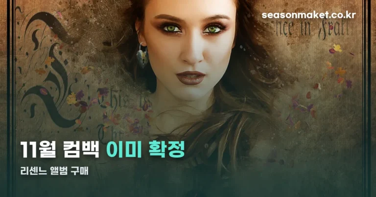 리센느 앨범 구매 — 발매 이력부터 11월 컴백까지