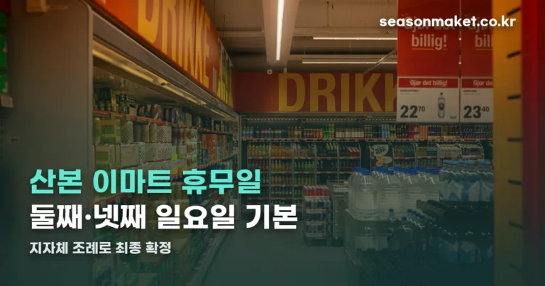 산본 이마트 휴무일 — 헷갈리지 않게 확인하는 법