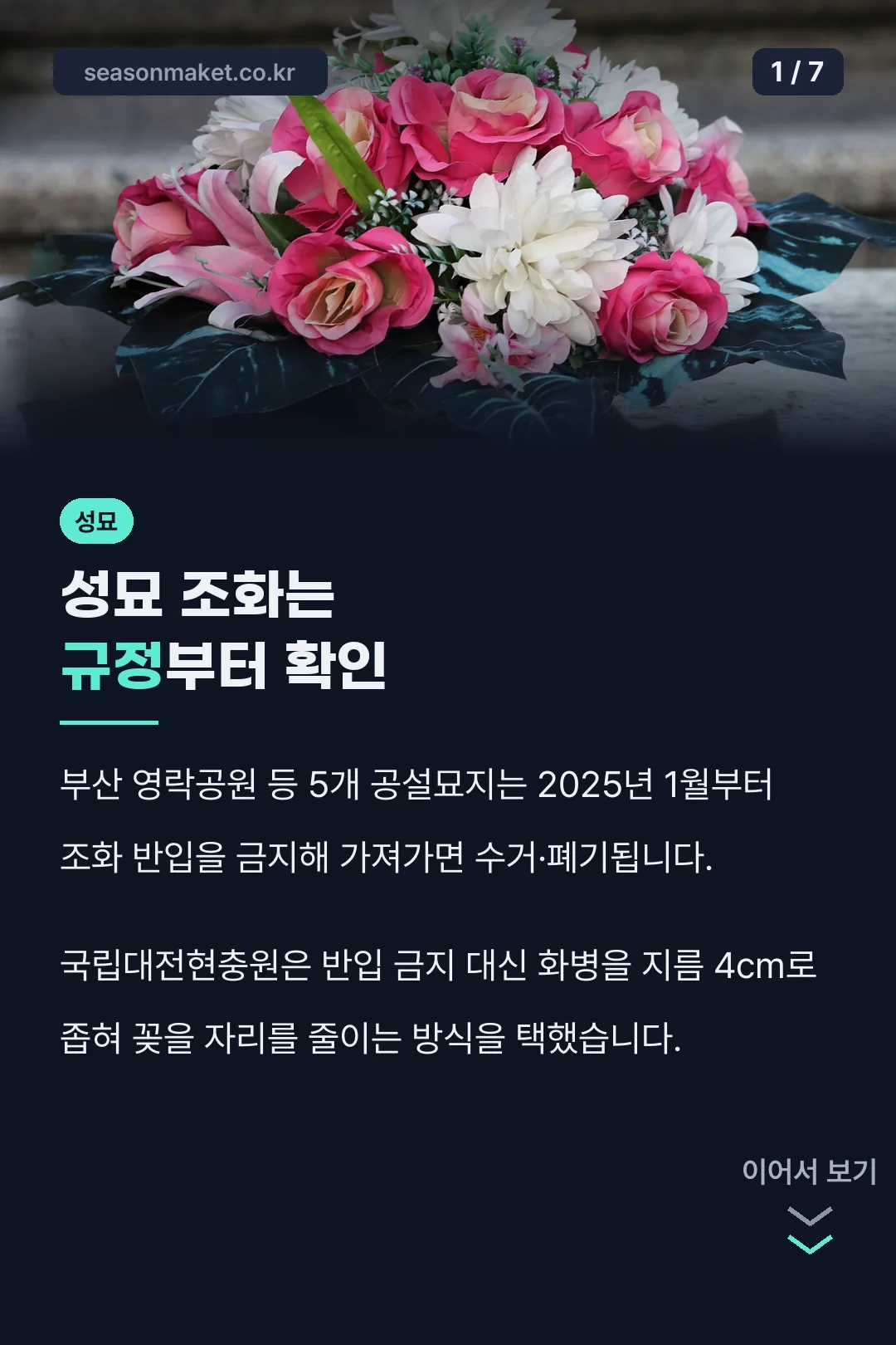 성묘 조화는 규정부터 확인