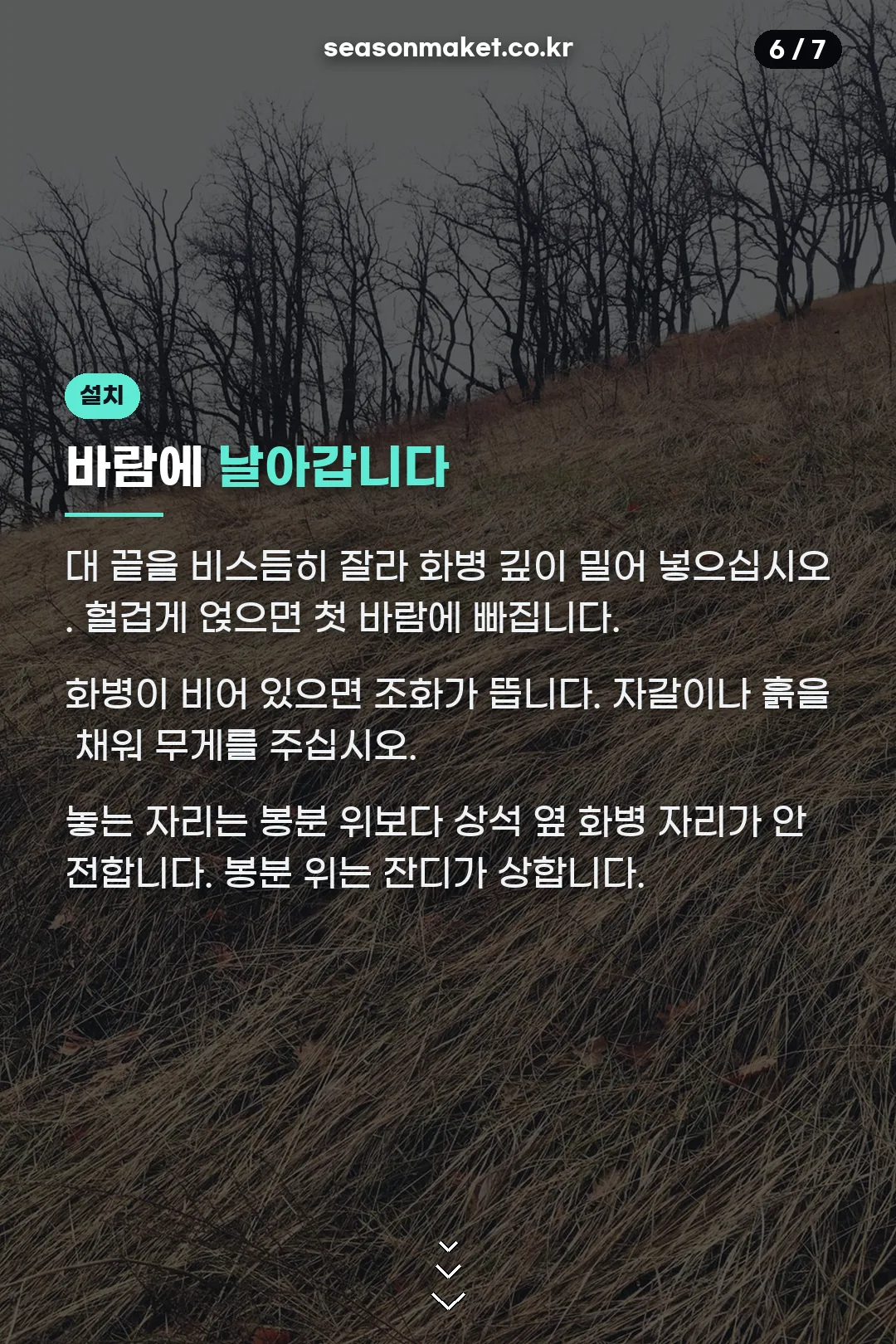 바람에 안 날리게 놓는 법