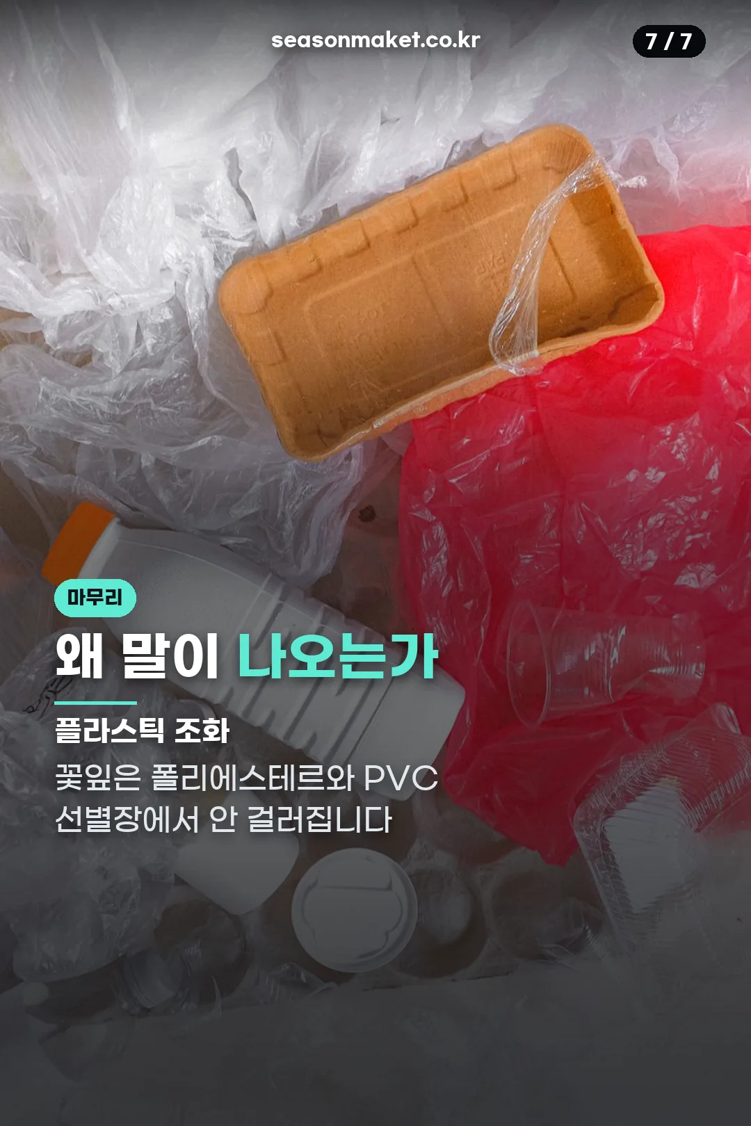 플라스틱 조화 문제