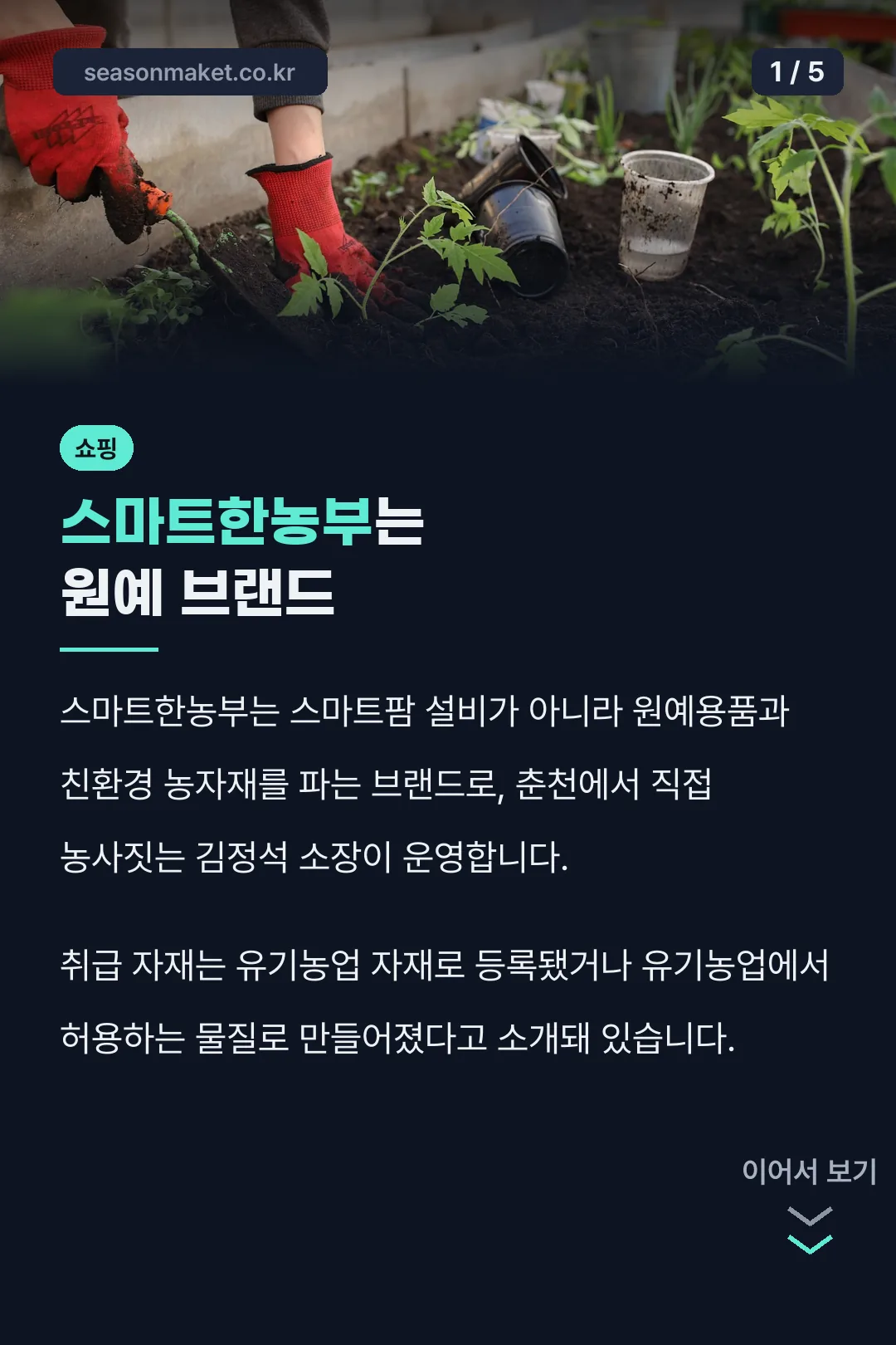 스마트한농부는 원예 브랜드