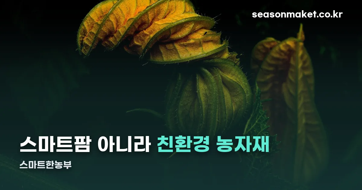 스마트한농부 정리 썸네일