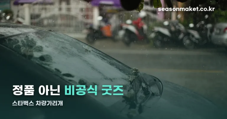 스타벅스 차량가리개, 정품 굿즈일까요? 확인해 봤습니다