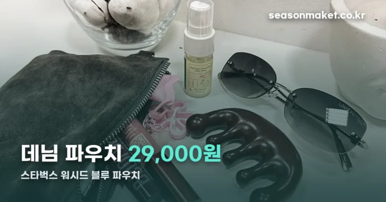 스타벅스 워시드 블루 파우치 — 가격 29,000원, 구매처 정리