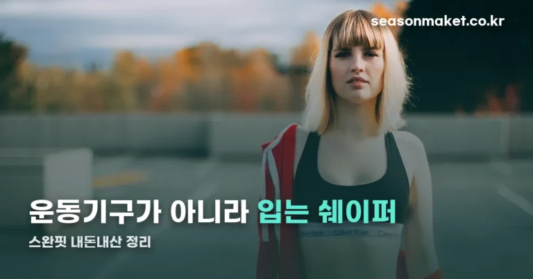 스완핏 내돈내산 — 운동기구가 아니라 등 뒤로 걸치는 보정 쉐이퍼입니다