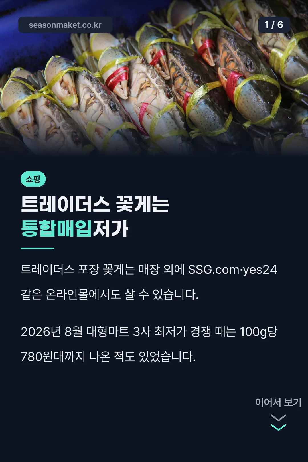 트레이더스 꽃게는 통합매입저가