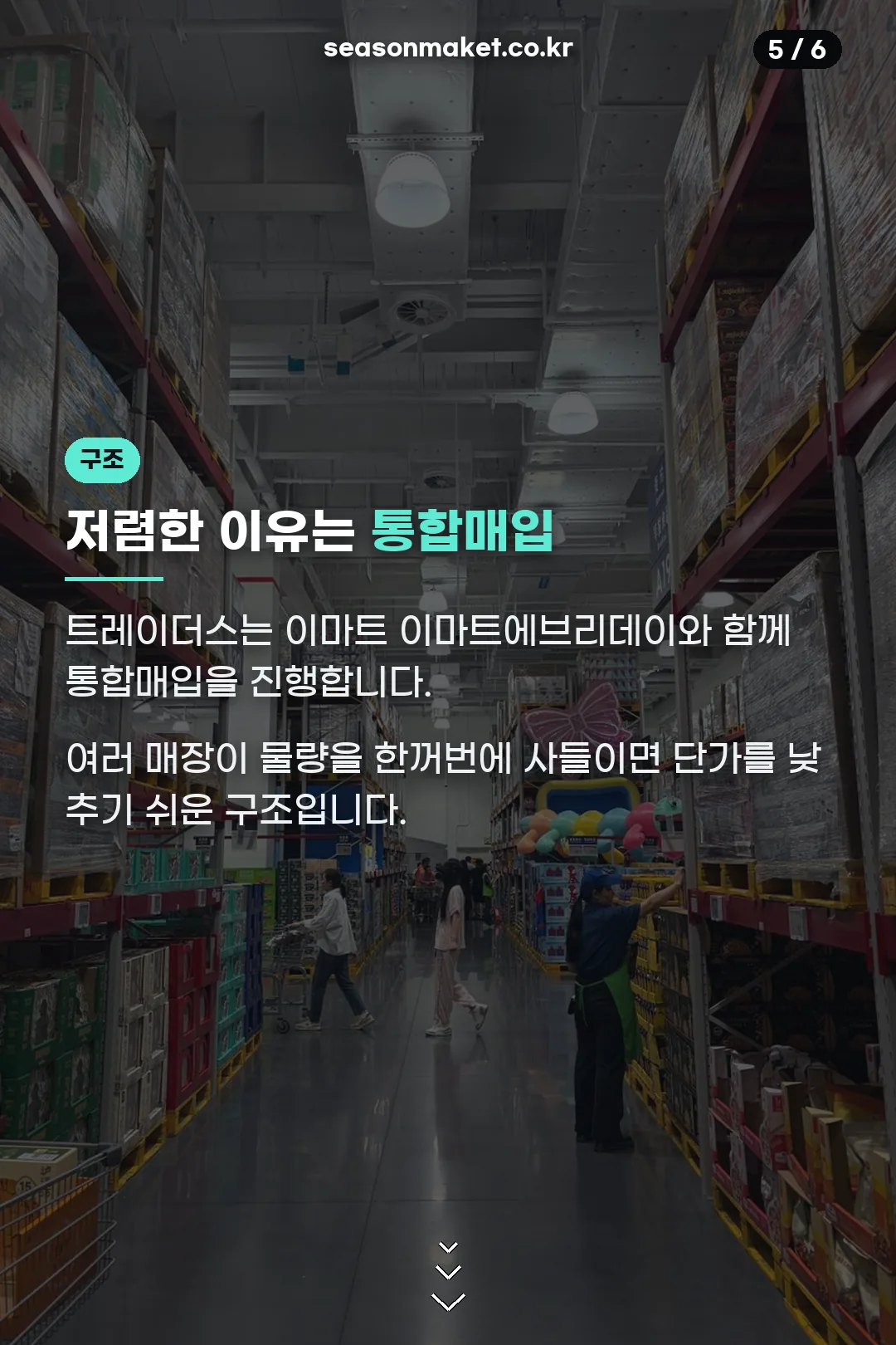 저렴한 이유 통합매입
