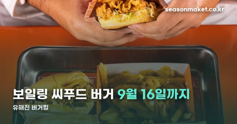 유해진 버거킹 — 보일링 씨푸드 버거는 9월 16일까지입니다