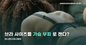 아나콘다이너웨어, 브라 사이즈를 가슴 부피로 맞추는 방식입니다