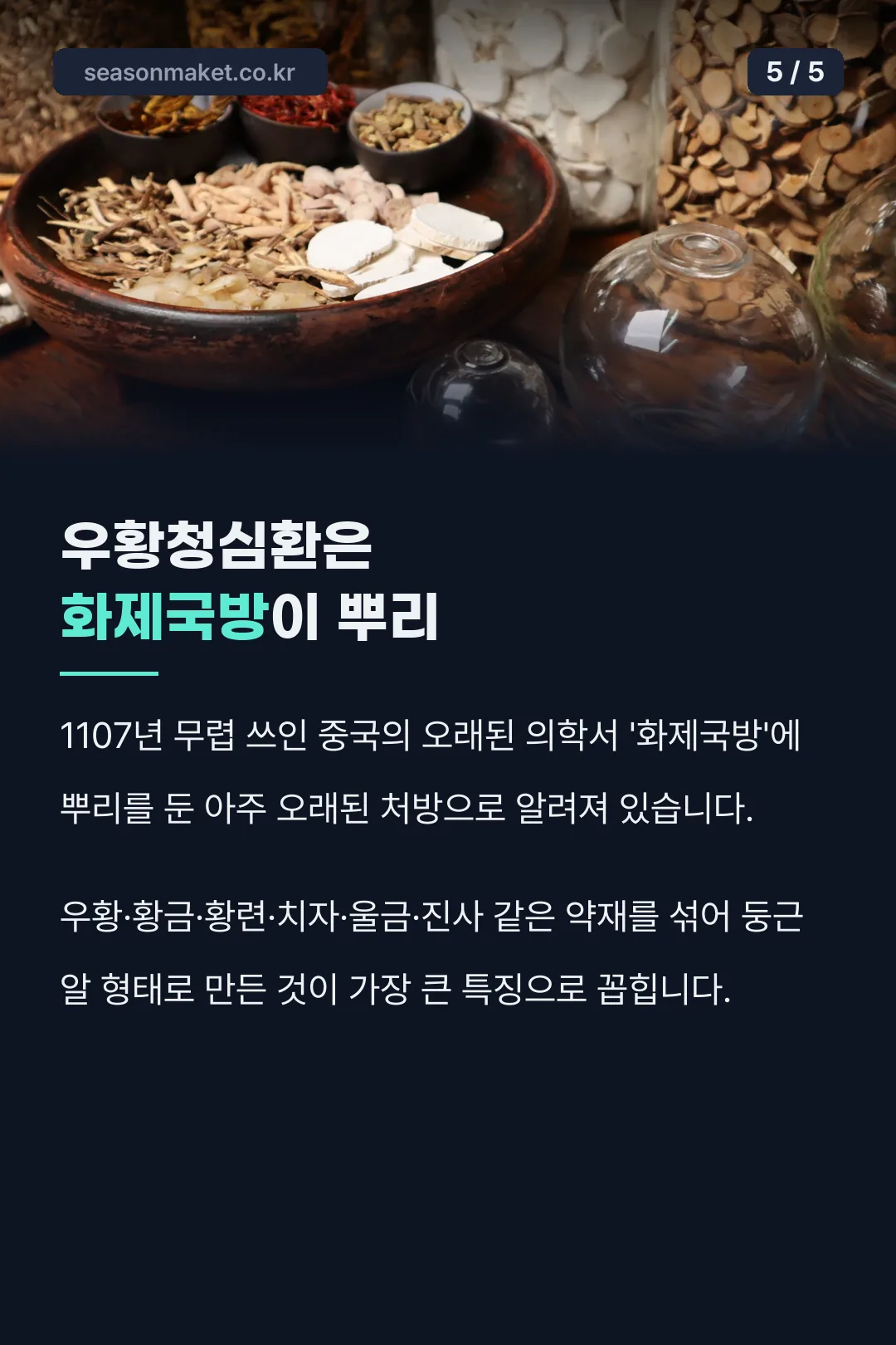 우황청심환의 유래