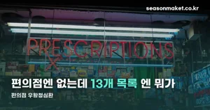 편의점 우황청심환 — 안 파는 이유와 13개 상비약 목록