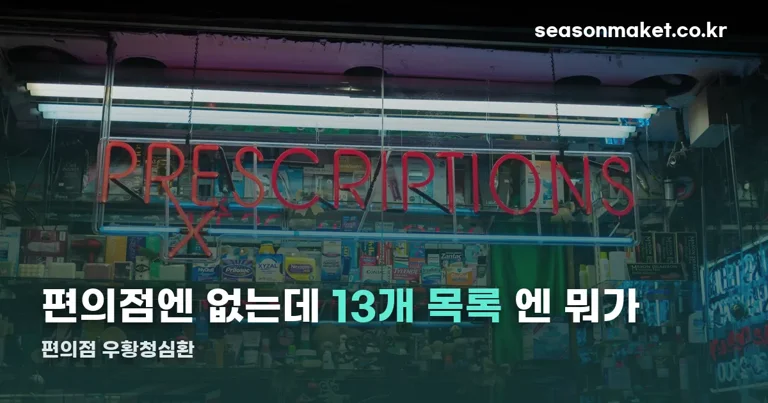 편의점 우황청심환 정리 썸네일