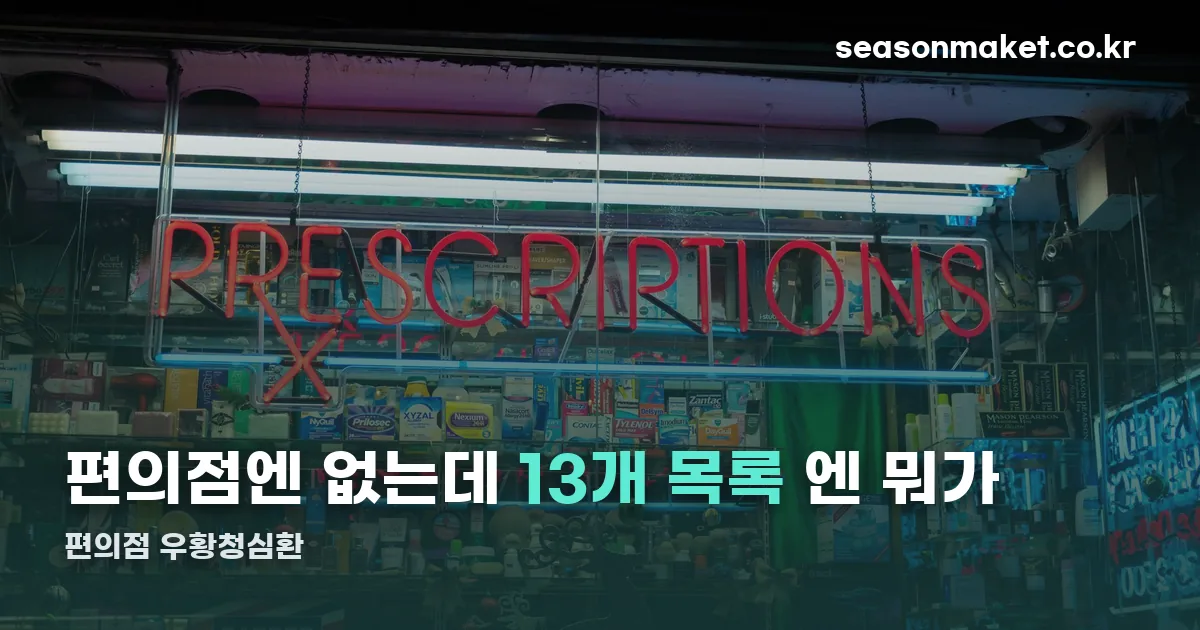 편의점 우황청심환 정리 썸네일