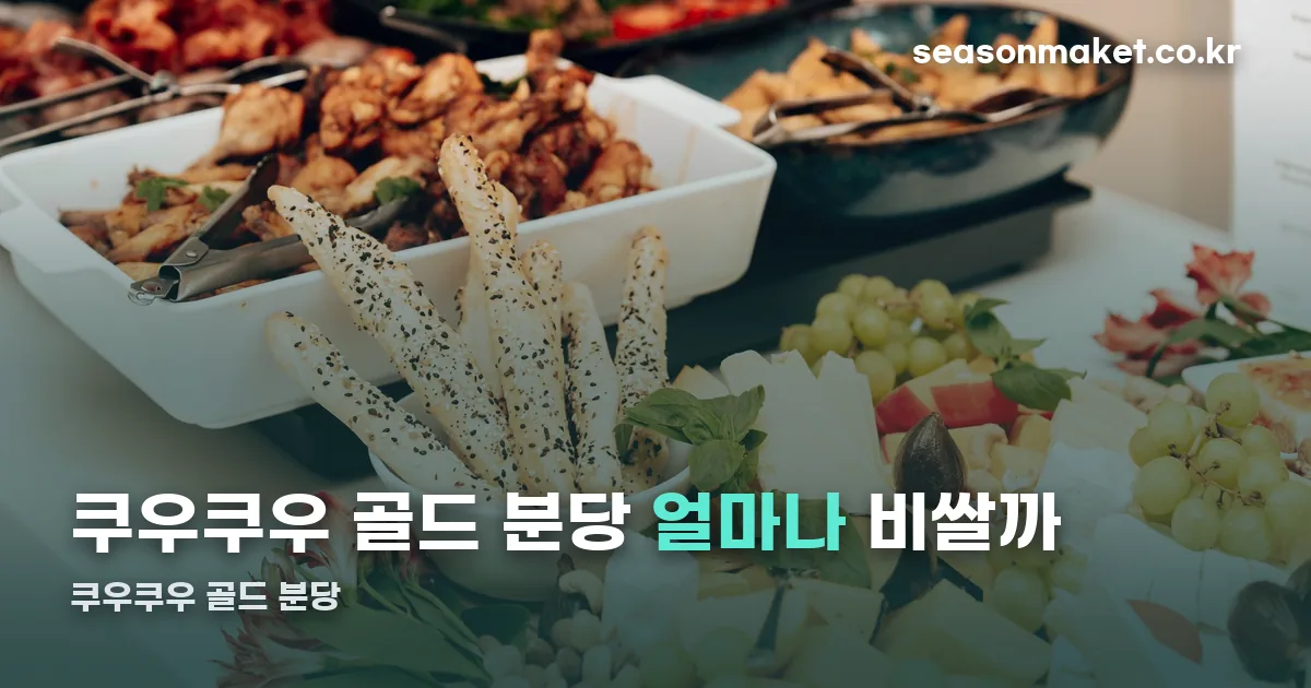 쿠우쿠우 골드 분당 정리 썸네일