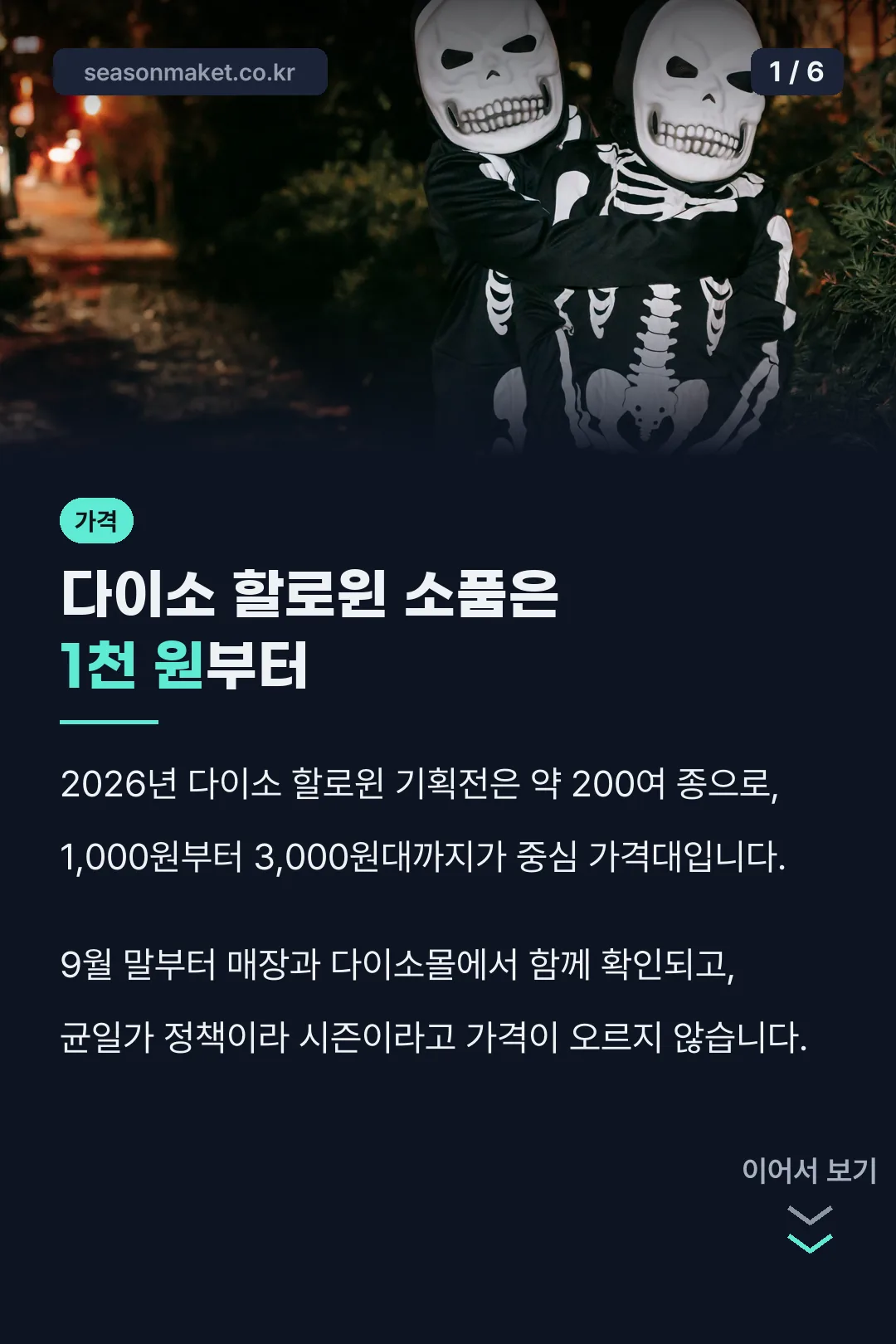 다이소 할로윈 소품 가격대