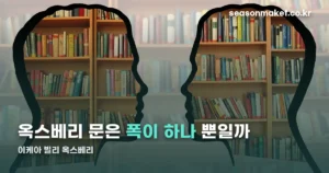 이케아 빌리 옥스베리 — 문 폭이 전부 40cm로 똑같은 이유